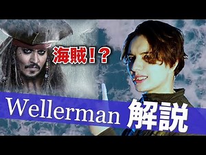 洋楽で英語勉強！分かりやすく解説 Wellerman 編