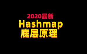 【2020最新】面试必问HashMap源码