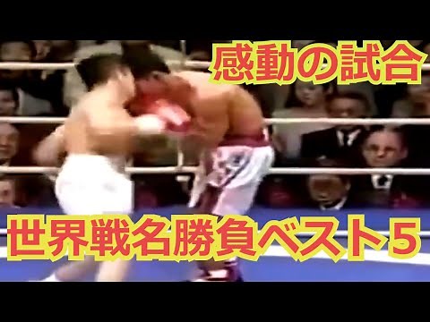 【感動する試合】ボクシング 伝説の名勝負 ベスト５