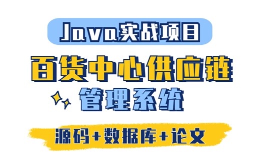 【Java教程】Java练手项目-百货中心供应链管理系统-eclipse开发（附源码资料）Java基础_Java开发_Java编程
