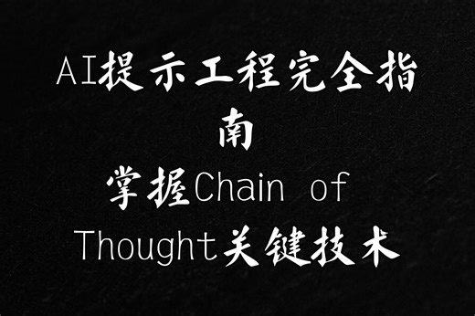 Prompt Engineering核心技术解析：从基础到高阶提示技巧
