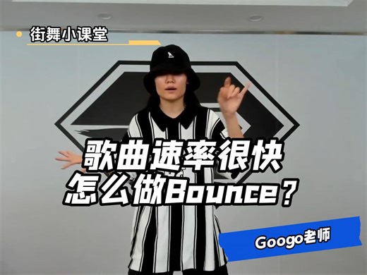歌曲速率很快 怎么做Bounce？