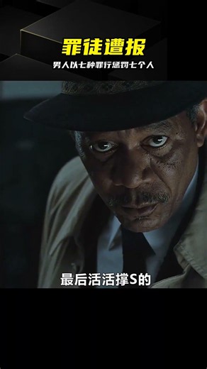 1-3：男人以七種罪行懲罰七個人，手法極其殘忍#宅家dou劇 #影視解說 #七宗罪，影视解说，硬核，悬疑，复仇