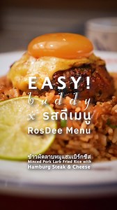 Easybuddybkk x รสดีเมนู ออกเมนูใหม่ ข้าวผัดลาบหมูแฮมเบิร์กชีส วันนี้ ถึง 24 เมษานี้ เท่านั้น Ajinomoto Home Cooking Easy Buddy x RosDee Menu launches new menu "Minced Pork Larb Fried Rice with Hamburg Steak & Cheese". Until 24 April 2025 📍เมนูนี้ มี 7 สาขาเท่านั้น There are 7 branches for this menu: Central World Siam Center Central Westville Samyan Mitrtown Mega Bangna Central Rama 9 One Bangkok . . . ถ่ายคล่อง Smoothly Shot Facebook: https://www.facebook.com/SmoothlyShotTaiKlong/ Instagram: h