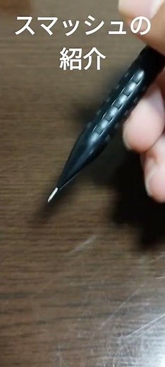 スマッシュの紹介#スマッシュ#シャーペン#文房具#penpencil#書きやすい#ぺんてる