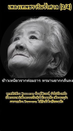 #เพลงเทพชราริมรั้วศาล (2/4) #opencover #Shorts