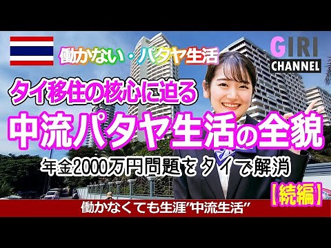 [Retirement in Thailand] Living a middle-class life in Pattaya without working