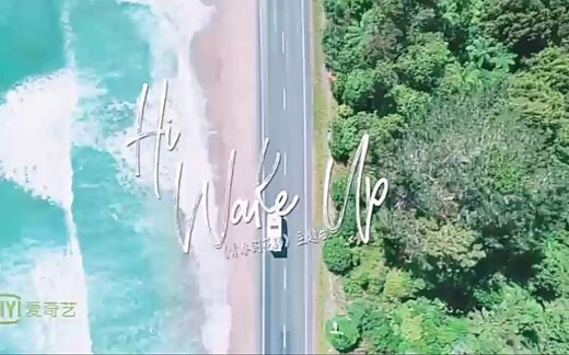 【MV】《Hi、Wake up》青春的花路主题曲