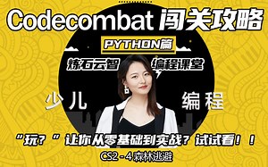 Codecombat - Python篇 Cs2 - 4 森林逃避