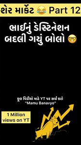 42K views · 572 reactions | માર્કેટમાં ડૂબ્યા l market ma dubya . #facebookviral #Comedy #jongo #prank #sharemarket #RJVinod #sensex #fun #comedyreel | RJ Vinod Mamu Fame | Facebook