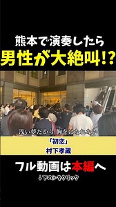 【ストリートピアノ】熊本で演奏したら、聴いてた男性が大絶叫!?《切り抜き》「初恋」村下孝蔵 #ストリートピアノ #スミワタル
