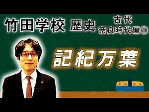 [Takeda School] History: Nara Period Part 1 ~ Kojiki, Nihonshoki and Manyoshu~ | Takeda Tsuneyasu...