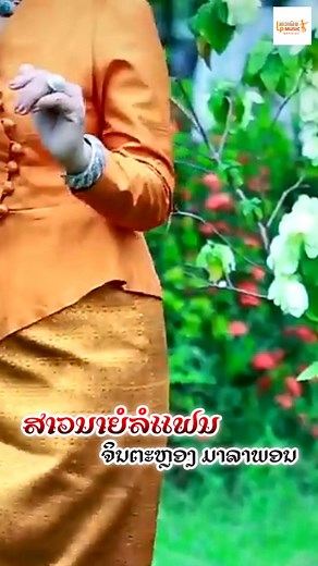 202K views · 1.6K reactions | ສາວນາຍໍລໍແຟນ(สาวนาย่อล่อแฟน) ຮ້ອງໂດຍ...