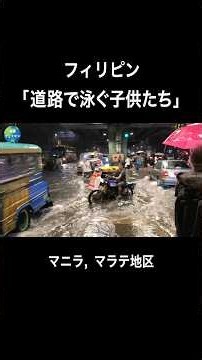 【実録フィリピン】道路で泳ぐ子供たち - 雨季の季節 #フィリピン #マニラ #雨季