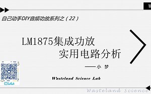LM1875集成功放典型应用电路分析—DIY音频耳放（22）