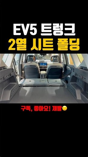 EV5 폴딩 공간 실화냐?” #shorts