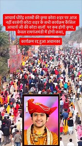 आचार्य धीरेंद्र शास्त्री की कृपा कोटा शहर पर आज नहीं बरसेगी कोटा शहर के सभी कार्यक्रम कैंसिल आचार्य जी की कोटा वालों पर कब होगी कृपा,केवल रामगंजमंडी में होगी कथा, | Kota Rajasthan - The Smart citizen Kota