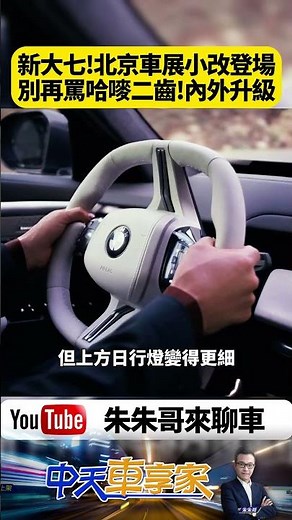 北京車展 2026 BMW 7 Series 小改款登場！首見14.6吋副駕螢幕 i7續航飆破730km 【#朱朱哥來聊車】‪@中天車享家CtiCar‬
