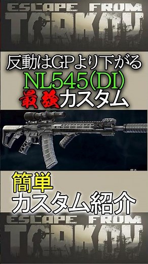 【タルコフ】反動はGPより優秀！高エルゴ低反動のNL545(DI)の最強カスタム紹介！【EFT】#タルコフ #eft #shorts