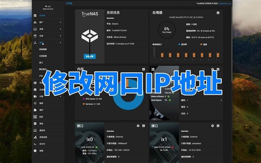 TrueNAS Core 修改网口IP地址