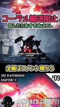 【AC6】「コーラル輸送阻止」おすすめ武装はこちら【アーマード・コア6実況】