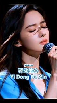 驿动的心 (Yi Dong De Xin) Restless Heart