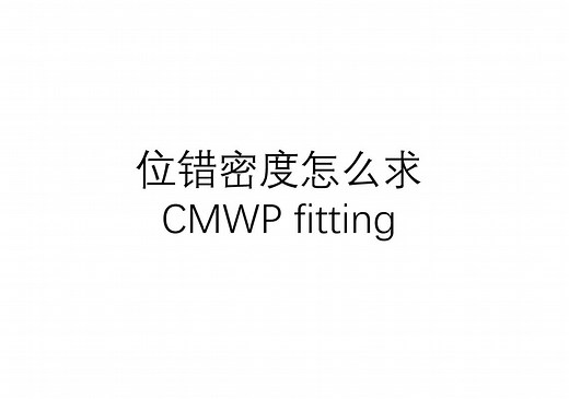 CMWP 拟合XRD数据计算位错密度