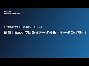 Excelで始めるデータ分析（データの可視化）