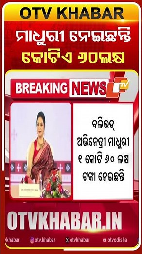 ମାଧୁରୀ ନେଇଛନ୍ତି କୋଟିଏ ୬୦ ଲକ୍ଷ #OTVshorts #MadhuriDixitnene #Arunsahoo