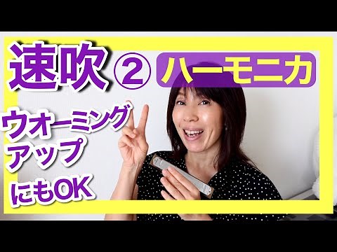 【速吹②練習方法、初心者から上級者】トレモロ複音ハーモニカ♪基礎練習♪曲を練習する前にやってみよう