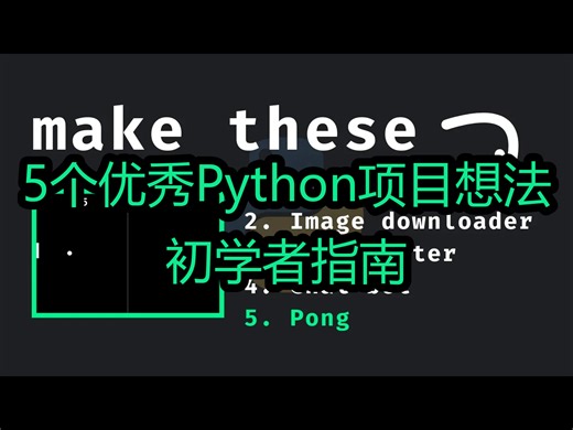 5个优秀Python项目想法：初学者指南 - Indently