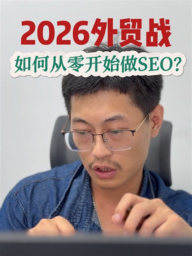 2026 Google SEO新手教程：如何从零开始做SEO？