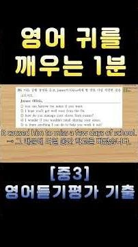 [중3 영어듣기평가 2024 제2회 20번] 영어 귀를 깨우는 1분 | 3회 반복 훈련 | 전국 영어듣기 기출 #영어회화 #수능영어만점 #영어듣기평가