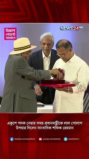 একুশে পদক নেয়ার সময় প্রধানমন্ত্রীকে লাল গোলাপ উপহার দিলেন সাংবাদিক শফিক রেহমান | NEWS24