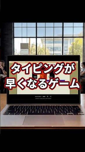 タイピングが早くなる！このゲームで練習すれば1発です！