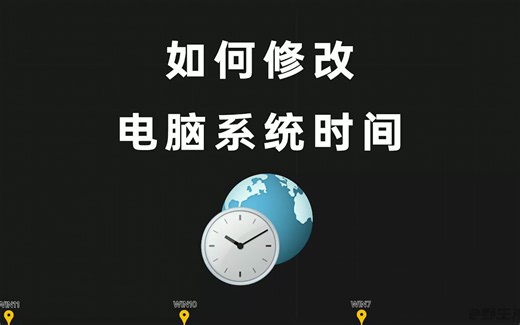 如何修改电脑系统时间（WIN11、WIN10、WIN17）