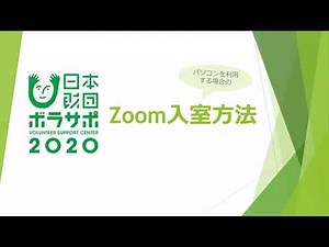 【PC利用】Zoom入室方法