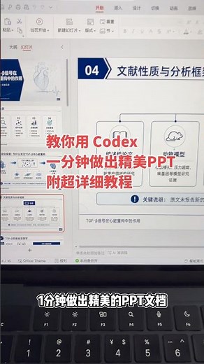 教你用codex，1分钟做出精美的PPT文档（附超详细教程）ChatGPT plus 会员升级购买国内gpt充值 #chatgptplus #chatgpt #ppt #gpt #codex #ai