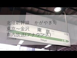 北陸新幹線かがやき号 東京発金沢行 車内放送(アナウンス)