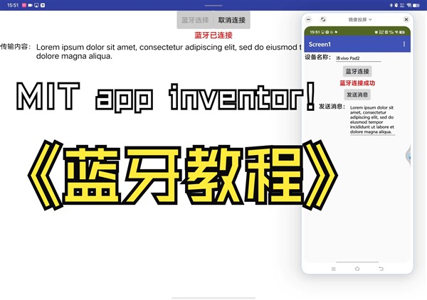 MIT app inventor 蓝牙简明使用教程