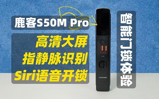 鹿客智能锁S50M Pro体验：高清大屏 指静脉识别 Siri语音开锁