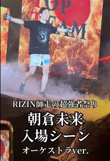 朝倉未来入場シーンオーケストラver.