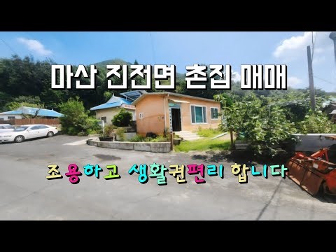 181번 마산진전면 시골촌집매매 #