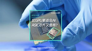 比GPU还适合AI训练？两分钟看懂ASIC芯片是什么