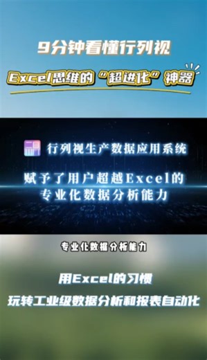 用Excel的习惯，玩转工业级数据分析和报表自动化