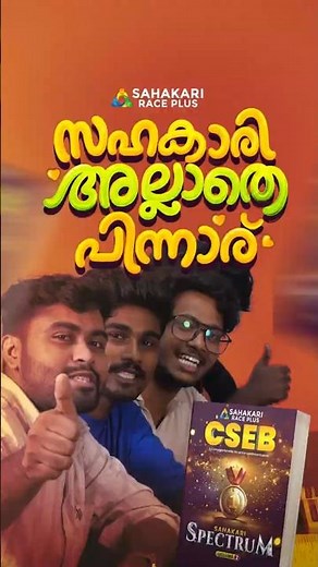 Sahakari Spectrum ഇത് മതി 📈 Complete CSEB Rank File 🏆 Book Your Copies !!