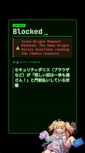 【エンジニア英語】Blocked: Cross-Origin Request Blocked: The Same Origin Policy disallows reading ... #shorts