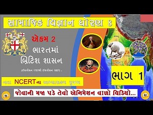 std 8 social science chapter 2 || ભારતમાં બ્રિટિશ શાસન (ઈસવીસન 1757થી ઈસવીસન 1857) part1 New Book