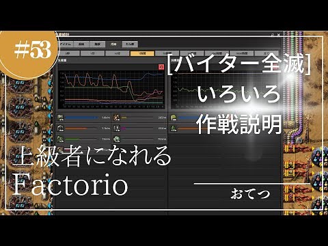 #53【Factorio】バイター全滅作戦1：作戦の説明・チャンク・汚染｜初心者が上級者になれる実況攻略解説