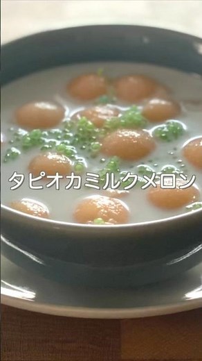 タピオカミルクメロン #cooking #タイ料理